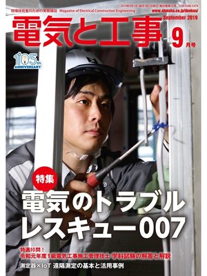 cover image of 電気と工事2019年9月号